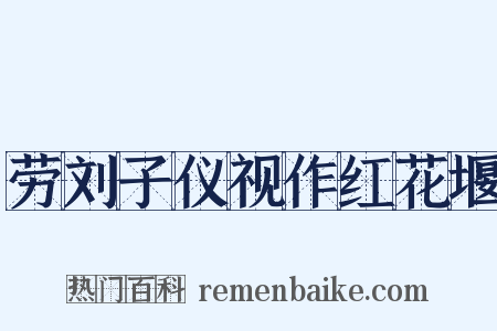 劳刘子仪视作红花堰是什么意思的图片